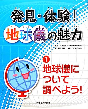 発見・体験！地球儀の魅力(1) 地球儀について調べよう！