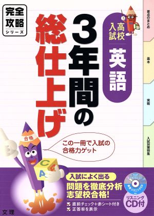 完全攻略 高校入試 英語 3年間の総仕上げ 入試によく出る問題を徹底分析 志望校合格！ 完全攻略シリーズ