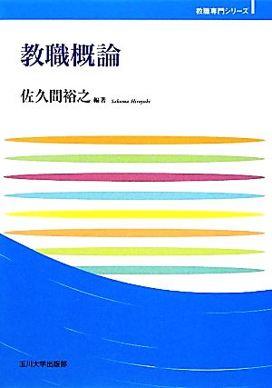 教職概論 玉川大学教職専門シリーズ