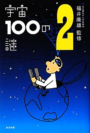 宇宙100の謎(2)