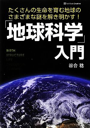 「地球科学」入門 たくさんの生命を育む地球のさまざまな謎を解き明かす！