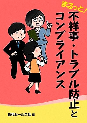 まるっと！不祥事・トラブル防止とコンプライアンス