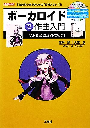 ボーカロイドで作曲入門「音楽初心者」のための「最短ステップ」！I・O BOOKS