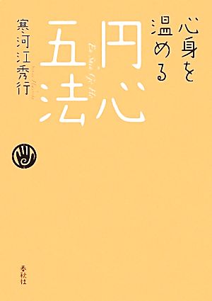 心身を温める円心五法