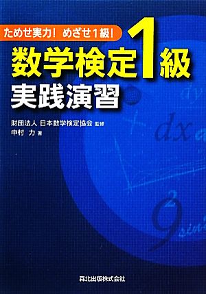 数学検定1級実践演習 ためせ実力！めざせ1級！