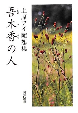 吾木香の人 上原アイ随想集