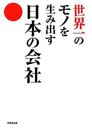 世界一のモノを生み出す日本の会社