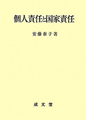 個人責任と国家責任