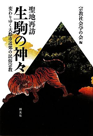 聖地再訪 生駒の神々 変わりゆく大都市近郊の民俗宗教