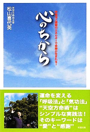 心のちから 呼吸法と感謝のエネルギーで奇跡が生まれる！