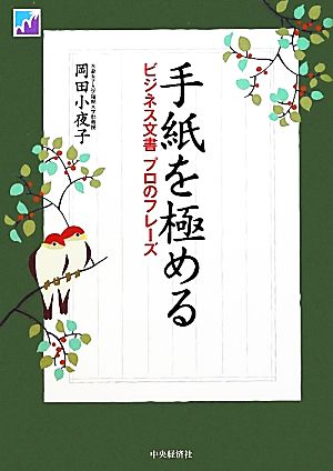 手紙を極める ビジネス文書プロのフレーズ