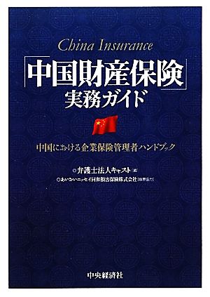 「中国財産保険」実務ガイド 中国における企業保険管理者ハンドブック