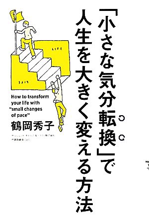 「小さな気分転換」で人生を大きく変える方法