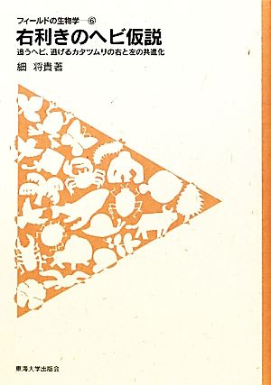右利きのヘビ仮説 追うヘビ、逃げるカタツムリの右と左の共進化 フィールドの生物学6