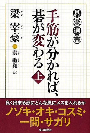 手筋が分かれば、碁が変わる(上) 碁楽選書