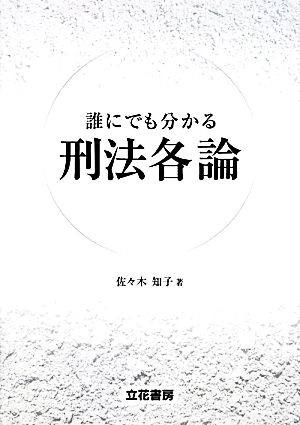 誰にでも分かる刑法各論