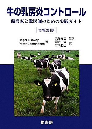 牛の乳房炎コントロール酪農家と獣医師のための実践ガイド