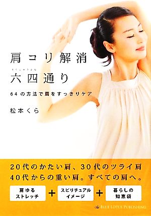 肩コリ解消六四通り64の方法で肩をすっきりケア