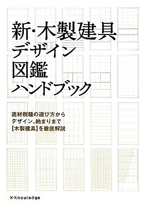 新・木製建具デザイン図鑑ハンドブック 適材樹種の選び方からデザイン、納まりまで“木製建具