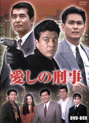 愛しの刑事 BOX 中古DVD・ブルーレイ | ブックオフ公式オンラインストア