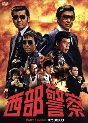 西部警察 PARTI セレクション 大門BOX 3 中古DVD・ブルーレイ | ブック