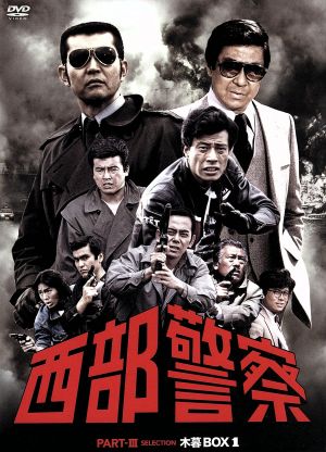 西部警察 PARTⅢ セレクション 木暮BOX 1 中古DVD・ブルーレイ ...