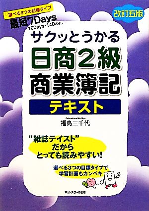 サクッとうかる日商2級 商業簿記テキスト