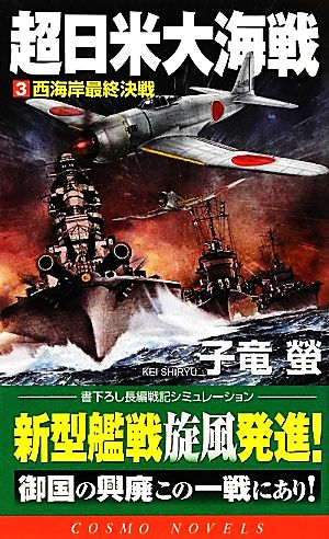 超日米大海戦(3)西海岸最終決戦コスモノベルス