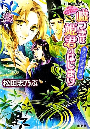 嘘つきは姫君のはじまり 貴公子は恋の迷惑 平安ロマンティック・ミステリー コバルト文庫