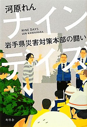 ナインデイズ 岩手県災害対策本部の闘い