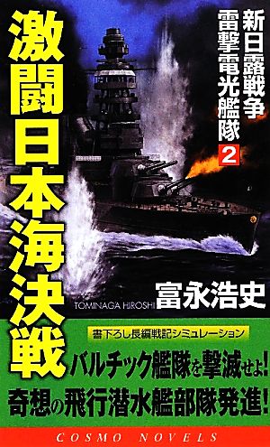 激闘日本海決戦(2) 新日露戦争 雷撃電光艦隊 コスモノベルス