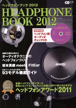 ヘッドフォンブック 2012 CDジャーナルムック