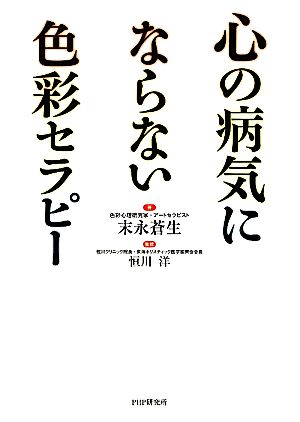 心の病気にならない色彩セラピー