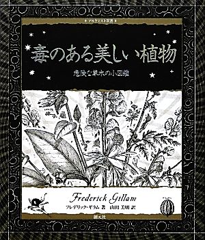 毒のある美しい植物 危険な草木の小図鑑 アルケミスト双書