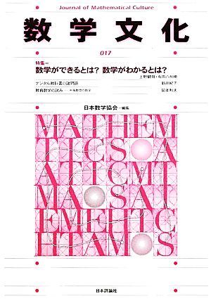 数学文化(017) 特集 数学ができるとは？数学がわかるとは？