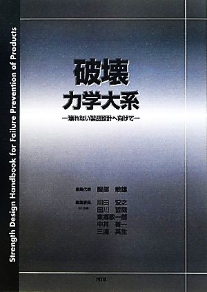 破壊力学大系 壊れない製品設計へ向けて