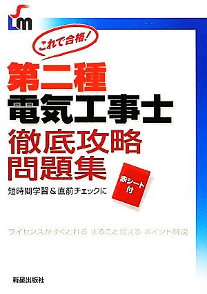 第二種電気工事士徹底攻略問題集