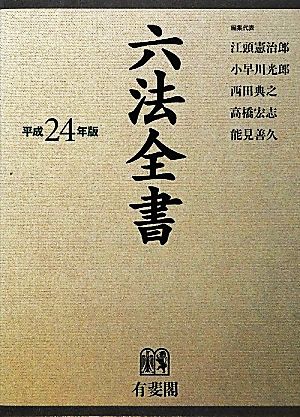 六法全書(平成24年版)