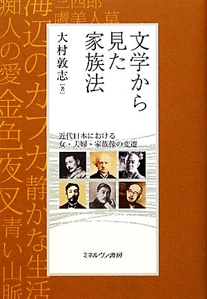 文学から見た家族法近代日本における女・夫婦・家族像の変遷