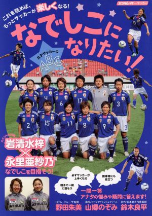 なでしこになりたい！ 100問100答 女子サッカーのABC(仮)  スコラムック