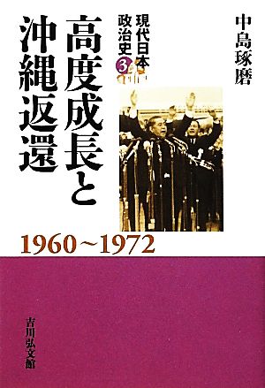 高度成長と沖縄返還1960-1972現代日本政治史3