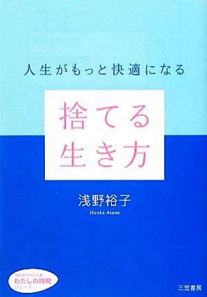 捨てる生き方 人生がもっと快適になる 知的生きかた文庫わたしの時間シリーズ