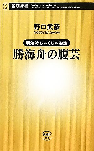 明治めちゃくちゃ物語 勝海舟の腹芸 明治めちゃくちゃ物語 新潮新書