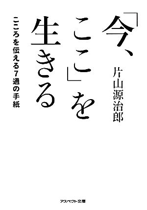 「今、ここ」を生きる こころを伝える7通の手紙 アスペクト文庫