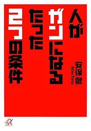 人がガンになるたった2つの条件 講談社+α文庫