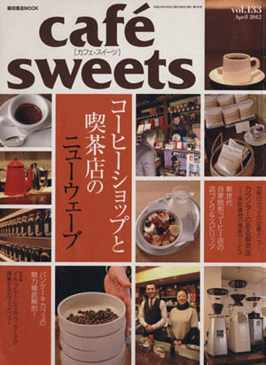 cafe sweets(Vol.133) 柴田書店MOOK