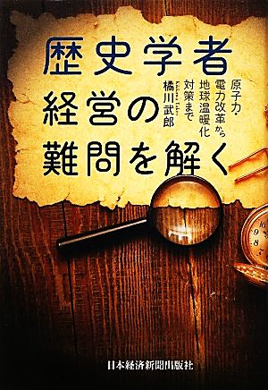 歴史学者 経営の難問を解く 原子力・電力改革から地球温暖化対策まで