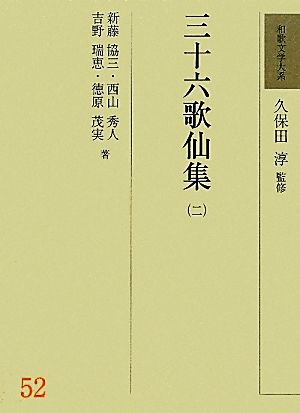 三十六歌仙集(2) 和歌文学大系52