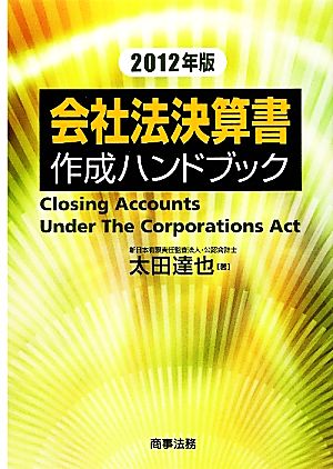 会社法決算書作成ハンドブック(2012年版)