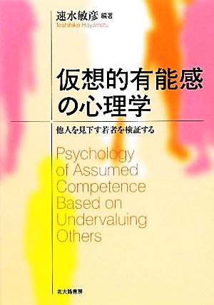 仮想的有能感の心理学 他人を見下す若者を検証する